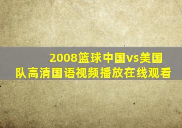 2008篮球中国vs美国队高清国语视频播放在线观看