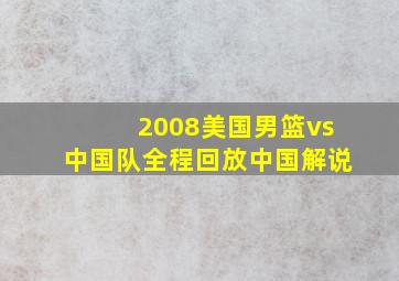 2008美国男篮vs中国队全程回放中国解说