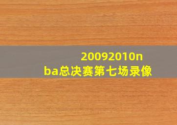 20092010nba总决赛第七场录像