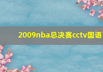 2009nba总决赛cctv国语