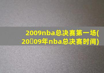 2009nba总决赛第一场(20✅09年nba总决赛时间)