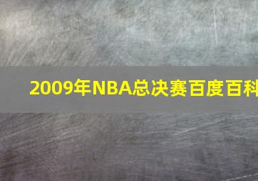 2009年NBA总决赛百度百科