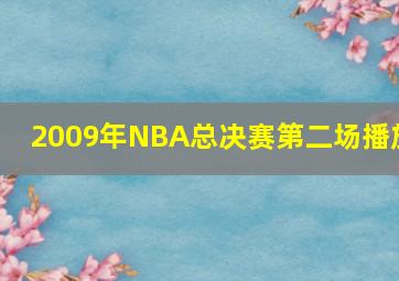 2009年NBA总决赛第二场播放