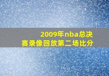 2009年nba总决赛录像回放第二场比分