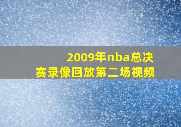 2009年nba总决赛录像回放第二场视频