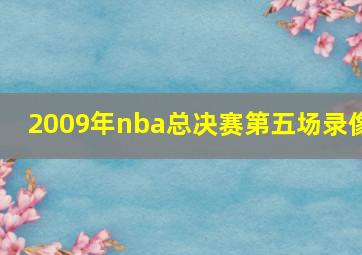 2009年nba总决赛第五场录像