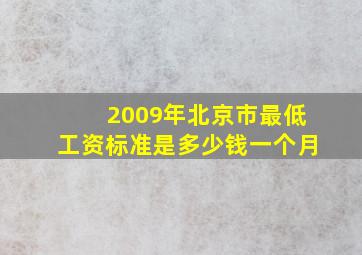 2009年北京市最低工资标准是多少钱一个月