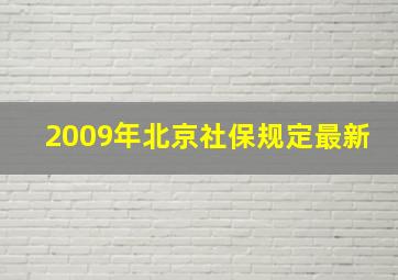 2009年北京社保规定最新