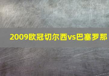 2009欧冠切尔西vs巴塞罗那