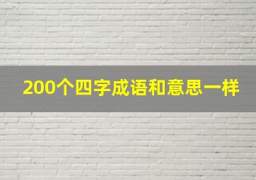 200个四字成语和意思一样