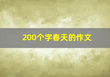 200个字春天的作文