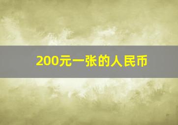 200元一张的人民币