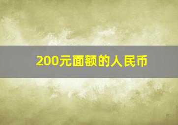 200元面额的人民币