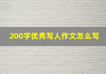 200字优秀写人作文怎么写