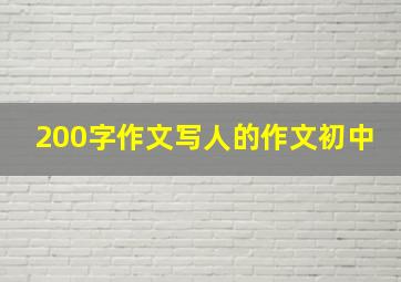 200字作文写人的作文初中