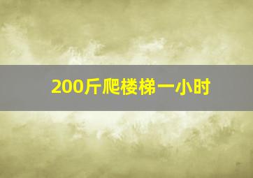 200斤爬楼梯一小时