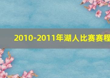 2010-2011年湖人比赛赛程