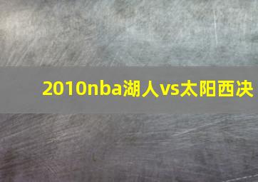 2010nba湖人vs太阳西决