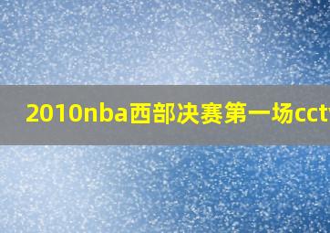 2010nba西部决赛第一场cctv-5