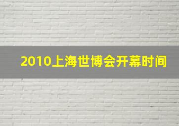 2010上海世博会开幕时间