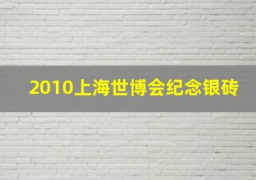 2010上海世博会纪念银砖