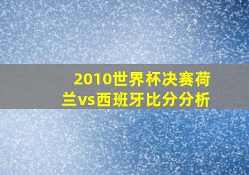 2010世界杯决赛荷兰vs西班牙比分分析