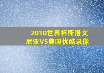 2010世界杯斯洛文尼亚VS美国优酷录像