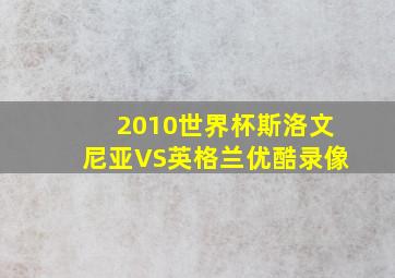 2010世界杯斯洛文尼亚VS英格兰优酷录像