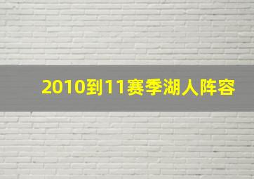 2010到11赛季湖人阵容