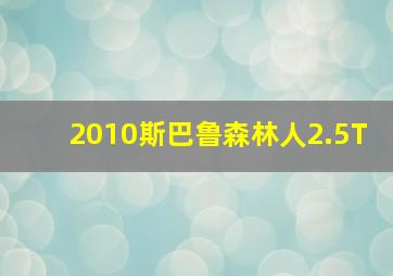 2010斯巴鲁森林人2.5T