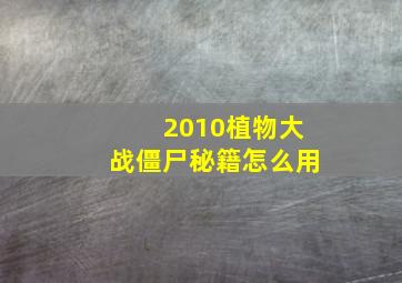 2010植物大战僵尸秘籍怎么用