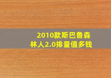 2010款斯巴鲁森林人2.0排量值多钱