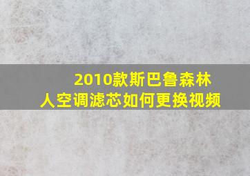 2010款斯巴鲁森林人空调滤芯如何更换视频