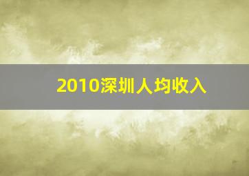 2010深圳人均收入