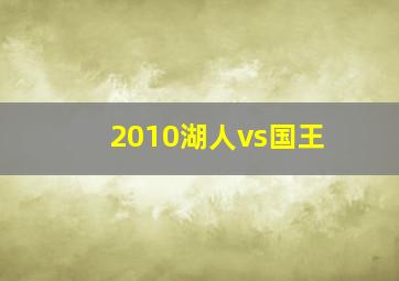 2010湖人vs国王