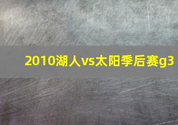 2010湖人vs太阳季后赛g3