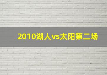 2010湖人vs太阳第二场