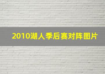 2010湖人季后赛对阵图片