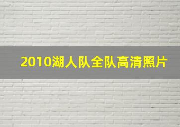 2010湖人队全队高清照片