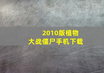 2010版植物大战僵尸手机下载