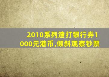 2010系列渣打银行券1000元港币,倾斜观察钞票