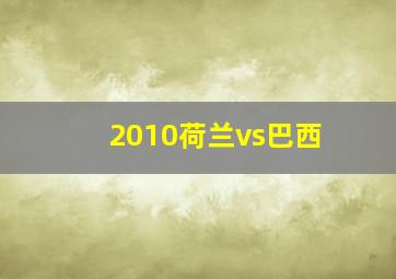 2010荷兰vs巴西