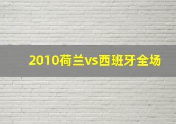 2010荷兰vs西班牙全场