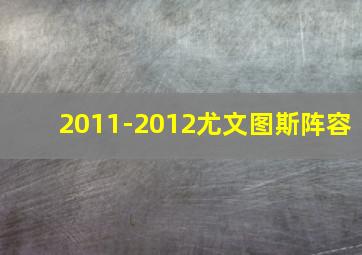 2011-2012尤文图斯阵容