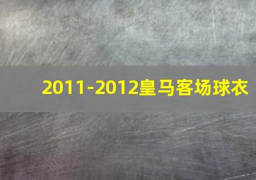 2011-2012皇马客场球衣