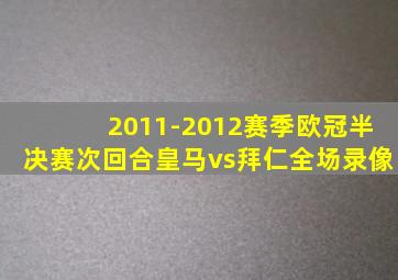 2011-2012赛季欧冠半决赛次回合皇马vs拜仁全场录像