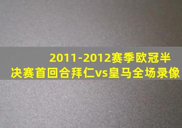 2011-2012赛季欧冠半决赛首回合拜仁vs皇马全场录像