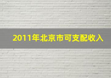 2011年北京市可支配收入