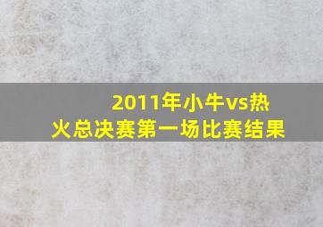 2011年小牛vs热火总决赛第一场比赛结果