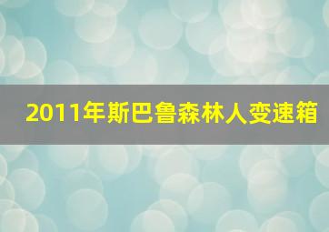 2011年斯巴鲁森林人变速箱